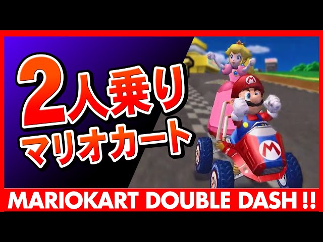 中古ディスクが傷だらけ】MARIOKART DoubleDash!!どんなゲーム