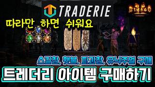 따라하면 쉬운 트레더리 사용법, 아이템 구매하기 [디아블로2 레저렉션]