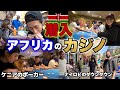 ベガス在住のポーカープロが危険なアフリカのカジノを潜入調査！