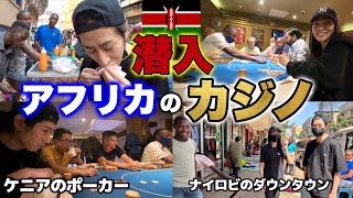 ベガス在住のポーカープロが危険なアフリカのカジノを潜入調査！