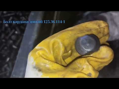 Болт кардана Т-150 довгий 125.36.114-1, видео 1