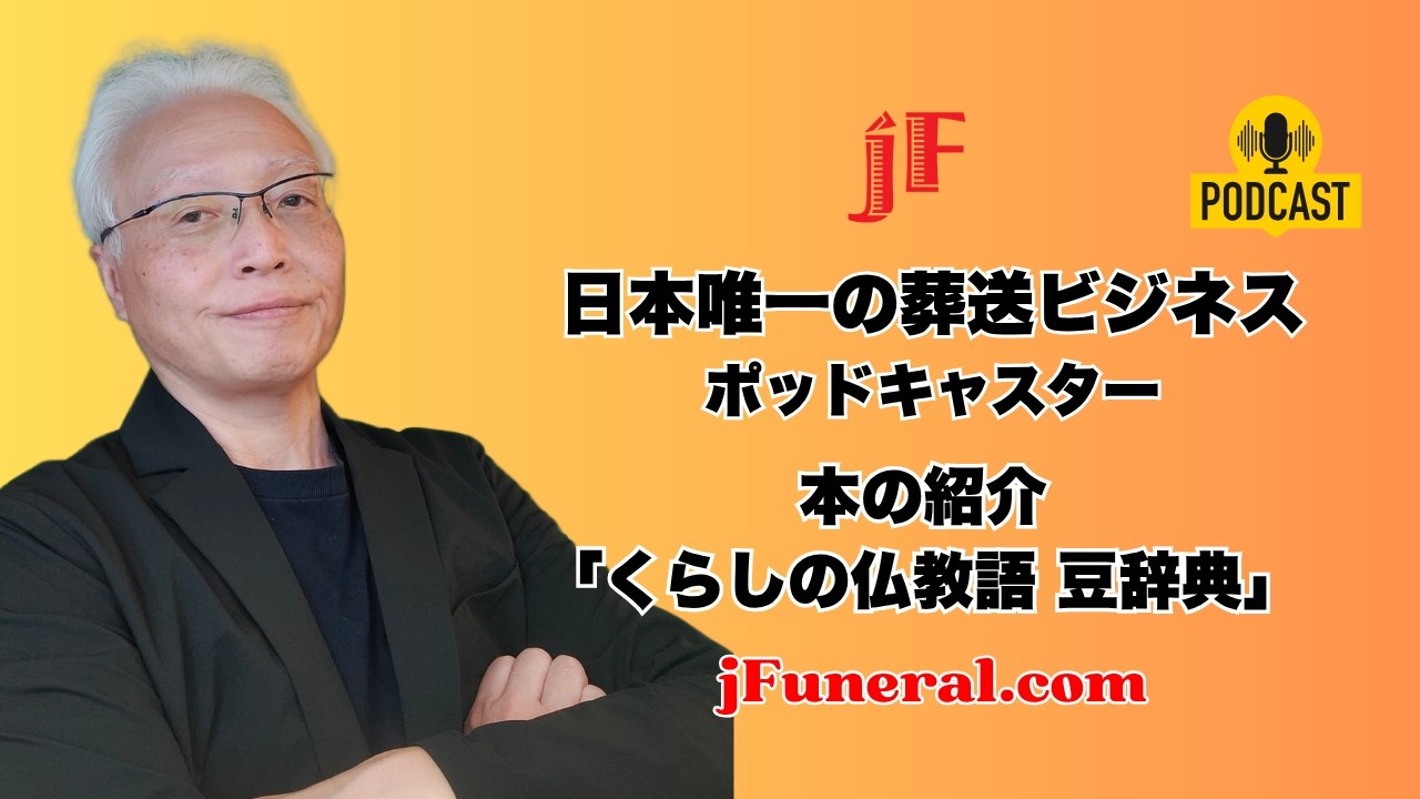 Podcast jFuneral 20260630 本の紹介 「くらしの仏教語 豆辞典」 - YouTube