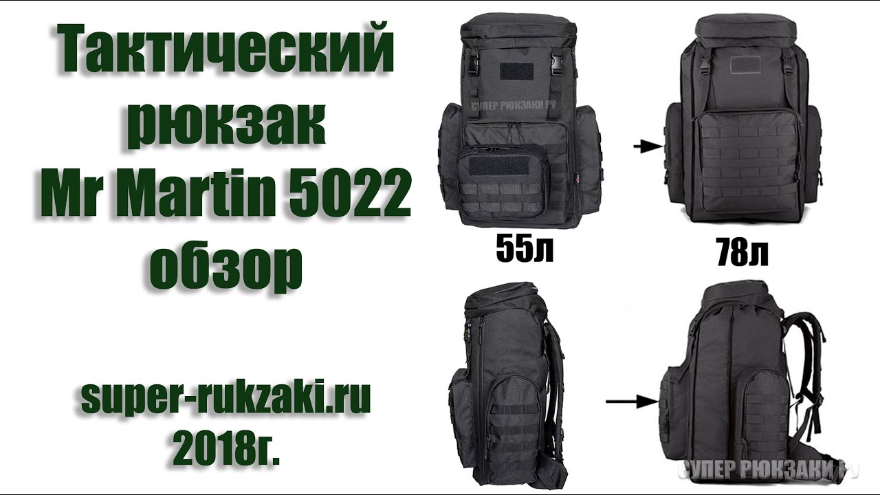 Видео-обзор тактического рюкзака Mr. Martin 5022