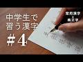 【#4】中学生で習う漢字｜常用漢字の美文字レッスン