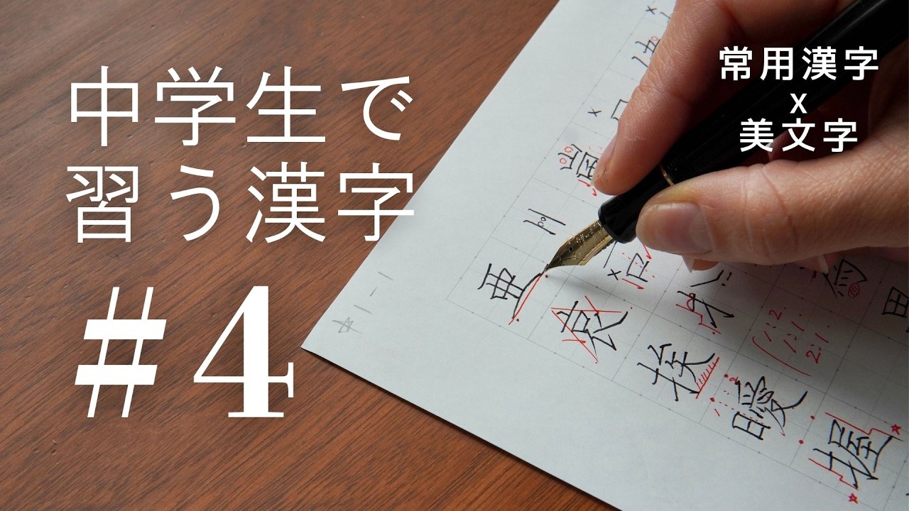 【#4】中学生で習う漢字｜常用漢字の美文字レッスン
