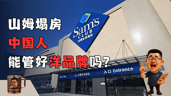 山姆塌房了，中国人，能管得好洋品牌吗？