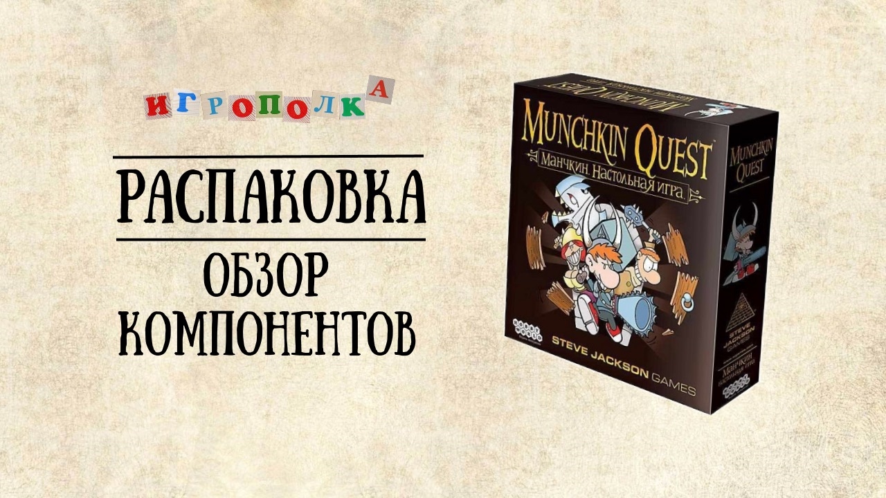 Манчкин Квест. Распаковка. - YouTube