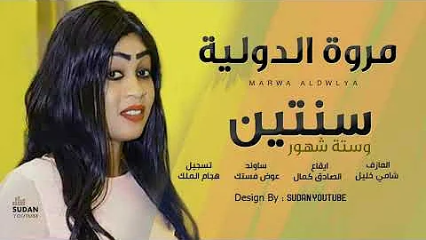 مروة الدولية سنتين وستة شهور تسجيل حفلة بجودة HQ جديد الاغاني 2020 