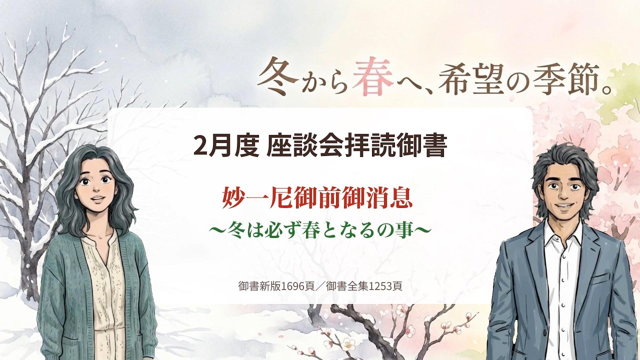 【2月度座談会拝読御書】妙一尼御前御消息を学ぶ｜冬は必ず春となる——逆境を希望に変える確信の言葉