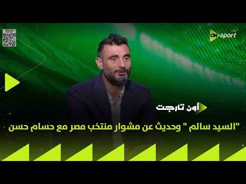 ON TARGET -اللقاء الخاص مع "السيد سالم " وحديث عن مشوار منتخب مصر مع حسام حسن