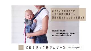 着る抱っこ紐マムジー》乳幼児サポーター/スリングを使った抱っこの