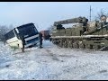 Автобус в кювете. Воен.тех. пришла на помощь. БАТ-2.