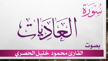 100 سورة العاديات .. تلاوة تحقيق ..  محمود خليل الحصري .. القرآن الكريم هدى للمتقين