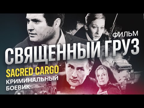 Видео: Священный груз /Sacred Cargo/ Фильм HD