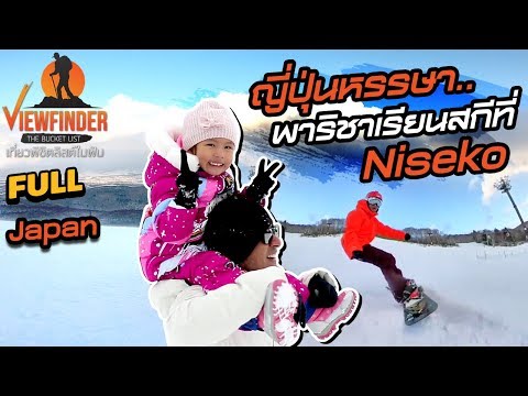 ญี่ปุ่นหรรษา...พาริชาเรียนสกีที่ Niseko I Viewfinder The Bucket List EP.03 /2020