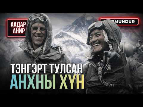 Тэнгэрт тулсан анхны хүн - ААДАР АНИР
