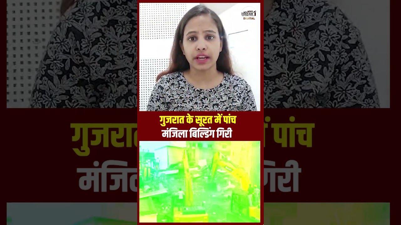 Surat Building Collapse : गुजरात के सुरत में पांच मंजिला बिल्डिंग गिरी | NDRF 