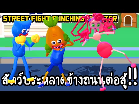 Street Fight Punching Monster - สัตว์ประหลาดข้างถนนต่อสู้!! [ เกมส์มือถือ ]