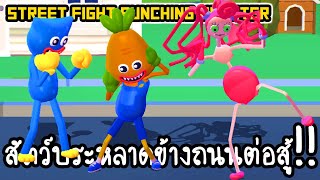 Street Fight Punching Monster - สัตว์ประหลาดข้างถนนต่อสู้!! [ เกมส์มือถือ ] screenshot 3