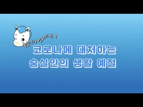 코로나19 슝슝이가 알려드림! 코로나에 대처하는 숭실인 생활 예절★