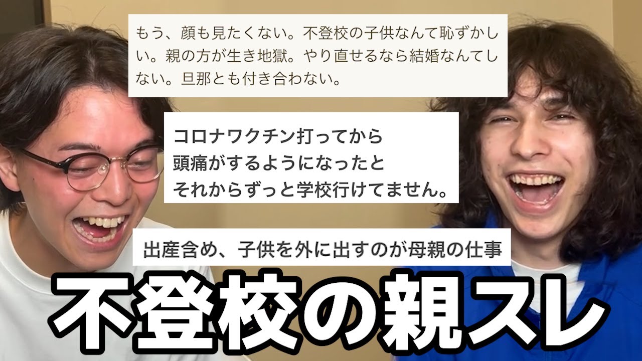 不登校の子を持つ親が愚痴りあうスレを見てみよう！！！！