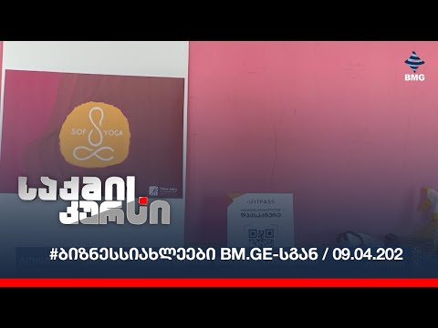#ბიზნესსიახლეები bm.ge-სგან / 09.04.202