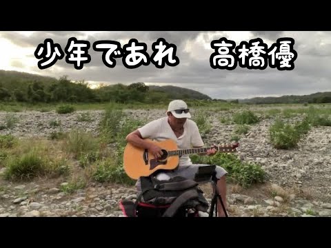 『少年であれ』 高橋優 ギター弾き語り アコギ  カバー 野外