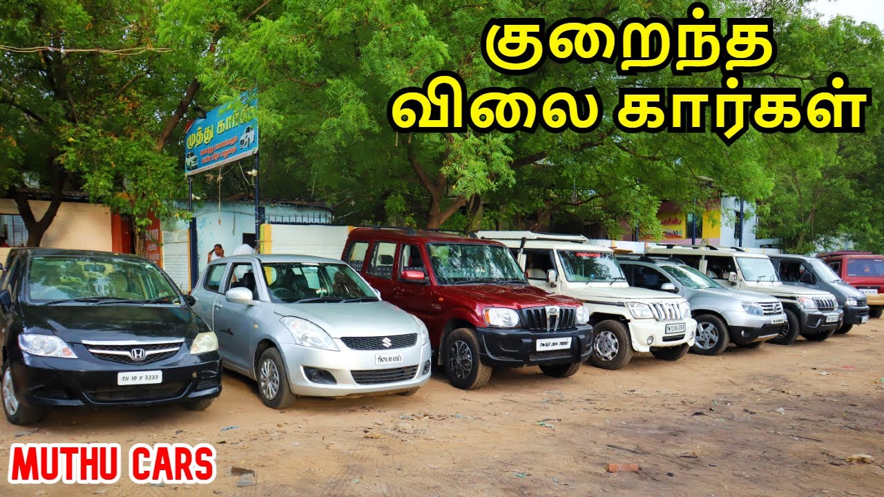 குறைந்த விலையில் கார்கள் Low Budget Cars car secondhandcars 