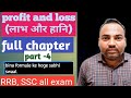 Profit and loss(लाभ और हानि)part-4 SSC MTS CHSL CGL RRB NTPC JE ALP UPSI @KrishnakantVerma-p5l
