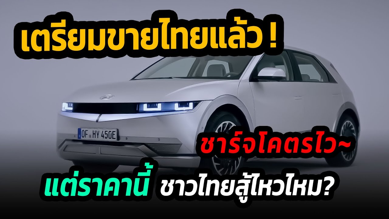 เตรียมขายไทยแล้ว ! Hyundai Ioniq 5 มาราคานี้ ชาวไทยอาจคิดหนัก #รถยนต์ไฟฟ้า  #ioniq5 #hyundai