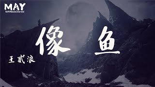 Download 王贰浪 像鱼 2019 新歌 抖音热歌 抖音 Tiktok 【 谁能看透我的眼睛 让我能够不再失明 】动态歌词lyrics Video MP3 王贰浪 像鱼 2019 新歌 抖音热歌 抖音 Tiktok 【 谁能看透我的眼睛 让我能够不再失明 】动态歌词lyrics