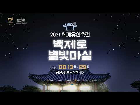 2021 세계유산축전 백제로 별빛마실