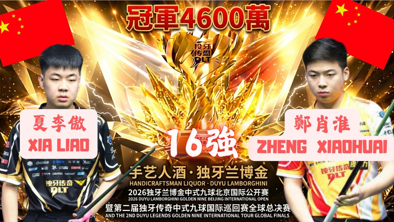 16強單敗！鄭肖淮 Zheng Xiao Huai VS. 夏李傲 Xia Liao 2026 獨牙中式總決賽 2026 Duya Legends Global Finals