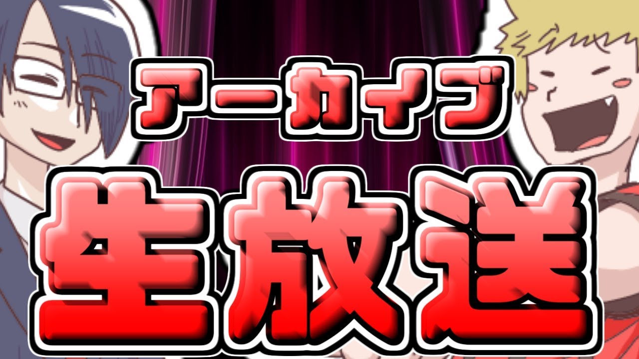 生放送アーカイブ 雑談や動画の振り返りをやってみた8月19日 Youtube 生放送アーカイブ 雑談や動画の振り返りをやってみた8月19日 Youtube
