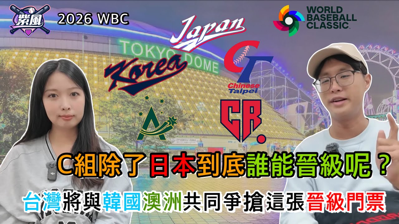 C組除了日本到底誰能晉級呢？台灣將與韓國澳洲共同爭搶這張晉級門票！2026WBC【2026經典賽-Ep.26】