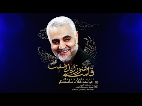 قاسم هنوز زنده است با صدای غلامرضا صنعتگر