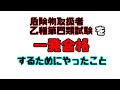 危険物取扱者乙種第四類試験に一発合格するためにやったこと