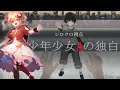 【Live/マーダーミステリー】少年少女Aの独白【シロクロ/鹿仲茉菜視点】