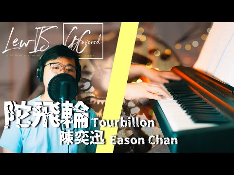 陀飛輪 (Tourbillon) / Eason Chan 陳奕迅 Acoustic Cover [LewIS GyCovered]