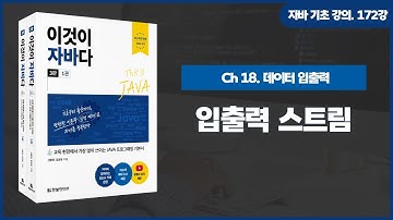 [자바 기초 강의] 172강. 18.1 입출력 스트림