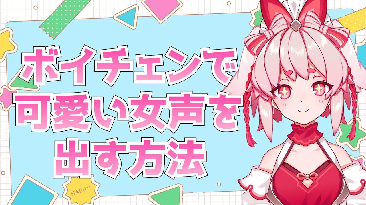 ボイチェン 女声の出し方 紹介します Vtuber 流氷リオネ Youtube ボイチェン 女声の出し方 紹介します Vtuber 流氷リオネ Youtube