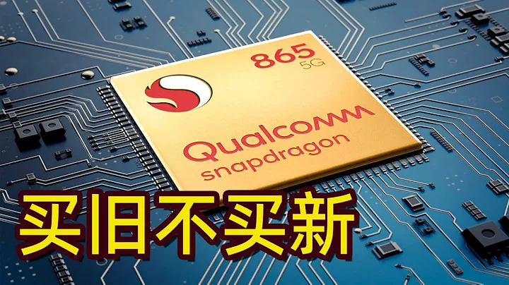 【手機評測】2022 年這些驍龍 865 機型香爆了！性價比之選，手機推薦，買舊不買新｜China Mobile 2022 小米 魅族 一加 三星 oppo iqoo - 天天要聞