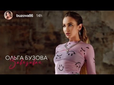 Ольга Бузова - Завязывай ПРЕМЬЕРА ФАН-КЛИП 2021