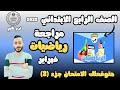 مراجعة امتحان فبراير رياضيات الصف الرابع الابتدائي شهر فبراير ٢٠٢٥ ترم تاني مستر محمد ابراهيم