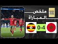 ملخص مباراة المغرب و أوغندا المنتخب المغربي يكتسح أوغندا قبل كأس إفريقيا 