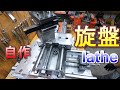 旋盤を作る②　make a lathe