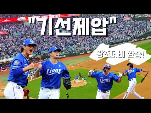 왕조 <strong>더비</strong> 완승 ㄷㄷ 이재현·김영웅 <strong>홈런</strong> + 최원태 이호성 호투 직캠 모음! 가을야구 현장감 그대로🔥  [삼성 v SSG 준플레이오프 1차전]
