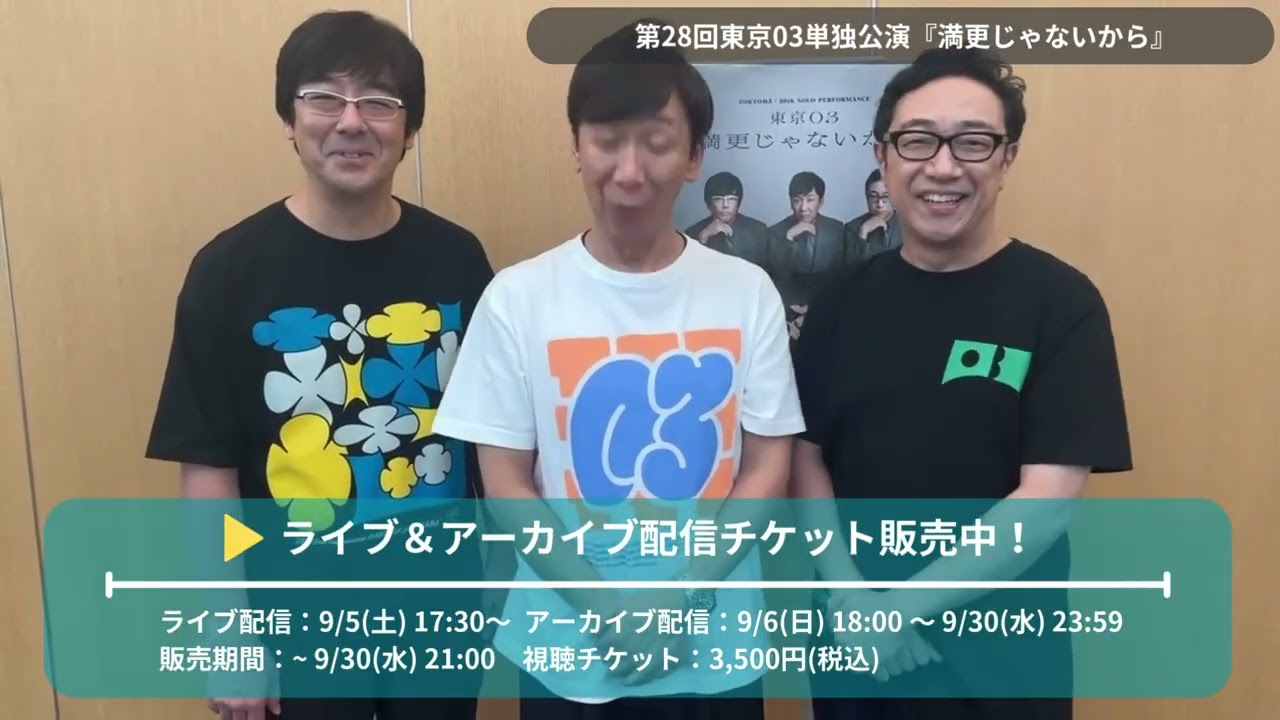 第28回東京03単独公演『満更じゃないから』 - YouTube