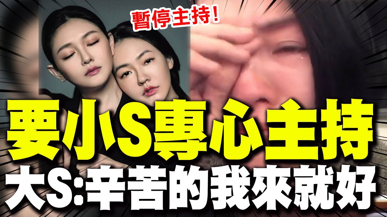 【全程字幕】小S身心俱疲節目請假半年! 大S寵妹發言惹鼻酸! 