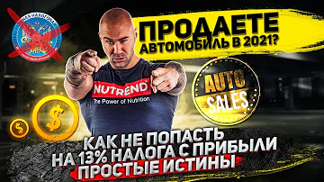 Как не платить налог, если продаете авто в 2021-м!